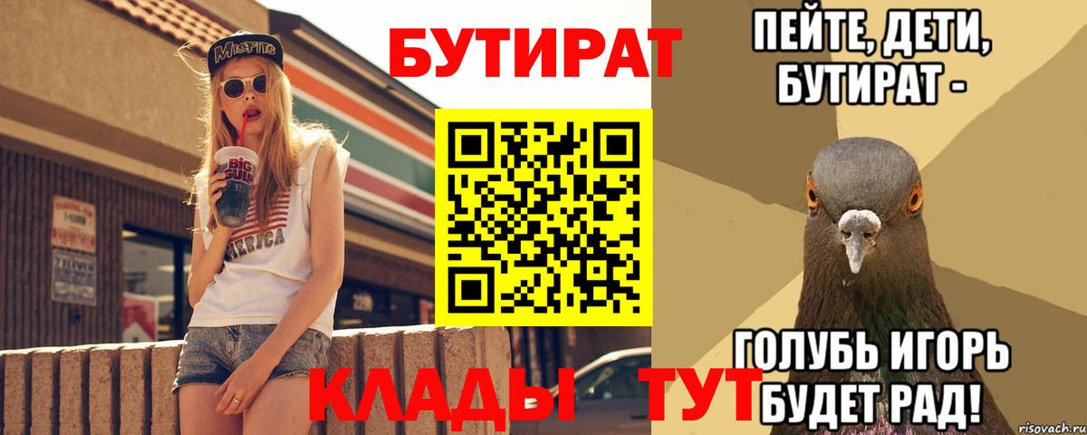 БУТИРАТ бутик  Бутират  Россошь  Вход с VPN 