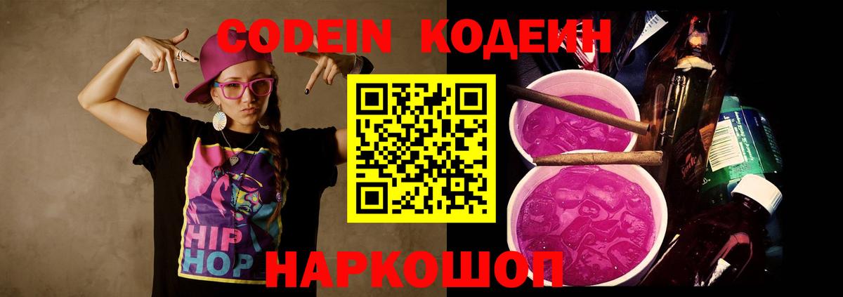 Кодеин напиток Lean (лин) Россошь